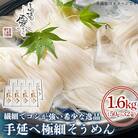 麺匠四代目　高橋 優名人作　手延べ極細そうめん 800g(1束50g×16束)×2箱　計1.6kg