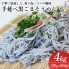 麺匠四代目　高橋 優名人作　手延べ黒ごまそうめん　4kg(1束50g×80束)