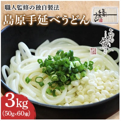 【高橋優製麺所】島原 手延べうどん 3kg(1束50g×60束)