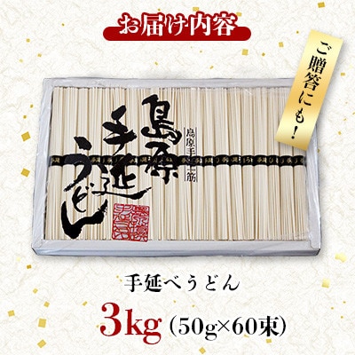 【高橋優製麺所】島原 手延べうどん 3kg(1束50g×60束)