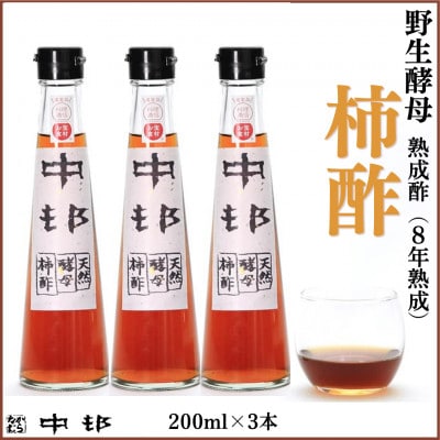 中邨の天然酵母柿酢　200ml×3本セット (8年熟成品)