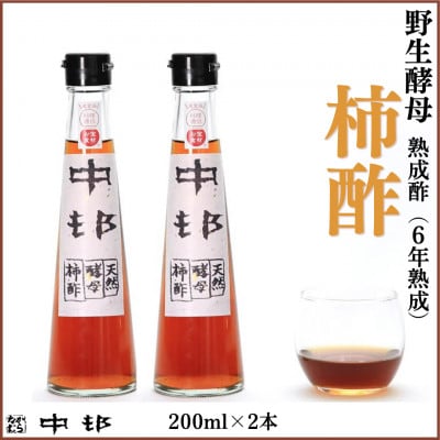 野生酵母 柿酢 200ml×2本 (6年熟成品)