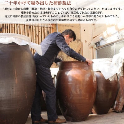 野生酵母 柿酢 200ml×2本 (6年熟成品)