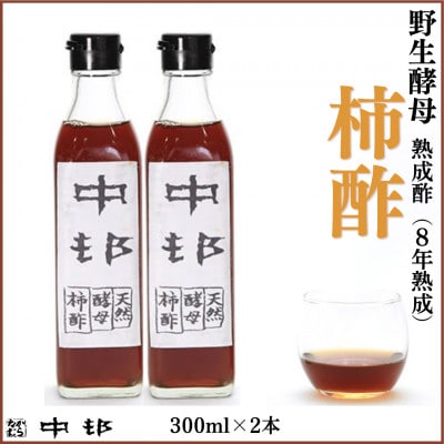 野生酵母 柿酢 300ml×2本　(8年熟成品)