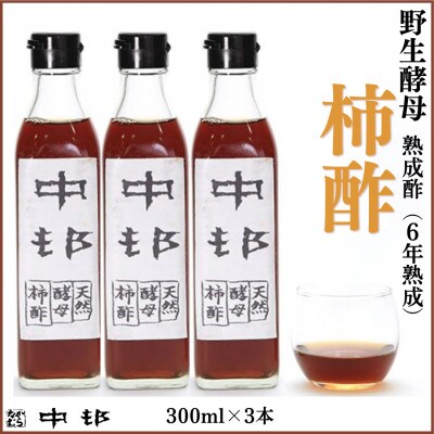 野生酵母 柿酢 300ml×3本(6年熟成品)