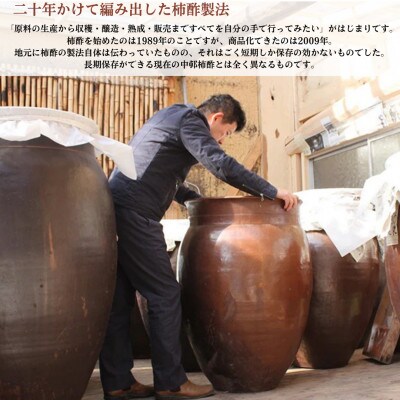 野生酵母 柿酢 300ml×3本(6年熟成品)