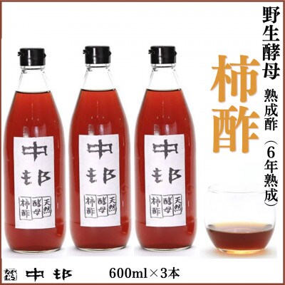 野生酵母 柿酢 600ml×3本(6年熟成品)