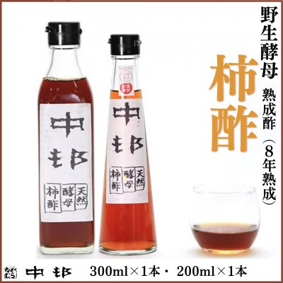 野生酵母 柿酢 200ml×1本 + 300ml×1本 (8年熟成品)