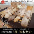 お家で居酒屋の味!串焼き盛り合わせ6種類　30本セット
