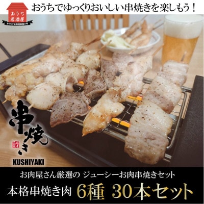 お家で居酒屋の味!串焼き盛り合わせ6種類　30本セット