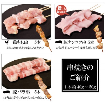 お家で居酒屋の味!串焼き盛り合わせ6種類　30本セット