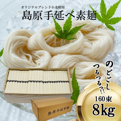 島原手延べ素麺160束8kg 匠仕込みの本格手延べ