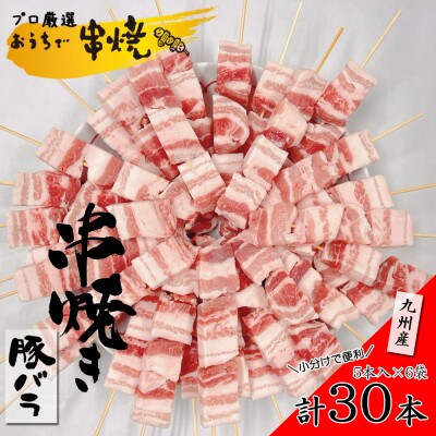 国産串焼きセット 豚バラ30本 南島原ポーク 手刺し仕上げ