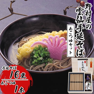 野村屋の雲仙手延そばあごつゆセット　木箱入り