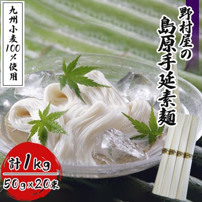 野村屋の島原手延素麺　九州小麦(九州小麦100%使用)1kg詰め