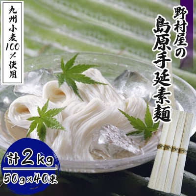 野村屋の島原手延素麺　九州小麦(九州小麦100%使用)2kg詰め