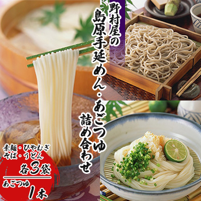 野村屋の島原手延めんあごつゆ詰め合わせ