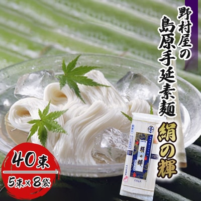 野村屋の島原手延素麺　絹の輝　40束(小袋入り)