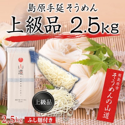 島原 手延そうめん 山道そうめん 上級品 黒帯 2.5kg 【ふし麺付き】 / 南島原市