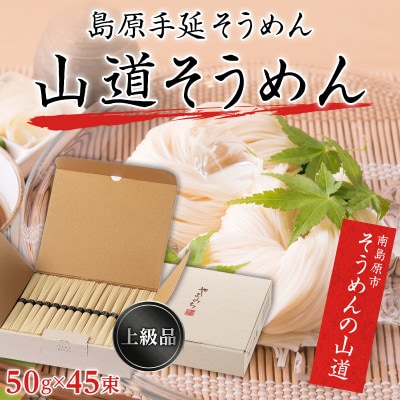 島原手延べそうめん 山道そうめん 上級品 50g×45束 黒帯 / 南島原市