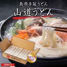 島原 手延べうどん 山道うどん 国産小麦100 160g&times;30袋 / 南島原市