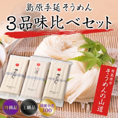 島原手延べそうめん 山道そうめん 国産小麦100・特級品・上級品 3品 味比べセット / 南島原市