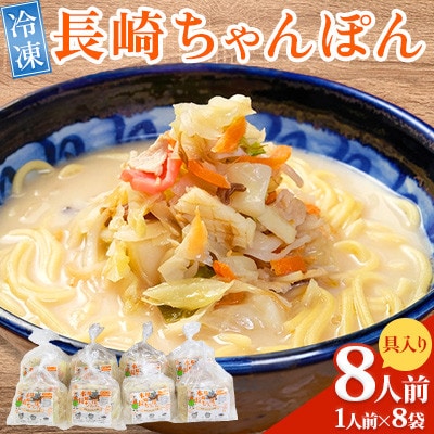 冷凍 長崎ちゃんぽん 8人前(1人前×8袋)(南島原市)