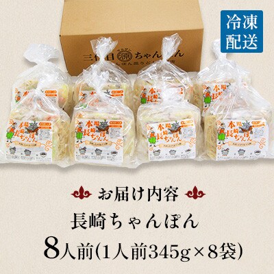 冷凍 長崎ちゃんぽん 8人前(1人前×8袋)(南島原市)
