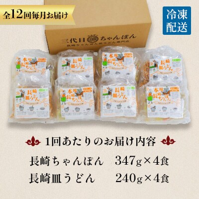 【毎月定期便】冷凍長崎ちゃんぽん皿うどんセット8人前(ちゃんぽん1食×4、皿うどん1食×4)全12回