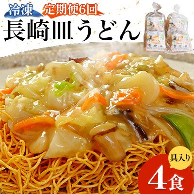 【毎月定期便】冷凍 長崎皿うどん 4食 具入り(南島原市)全6回
