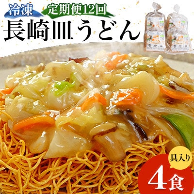 【毎月定期便】冷凍 長崎皿うどん 4食 具入り(南島原市)全12回