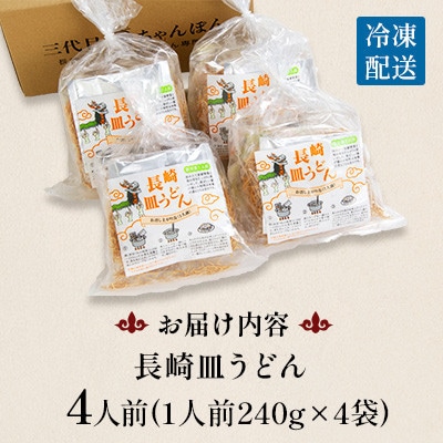 【毎月定期便】冷凍 長崎皿うどん 4食 具入り(南島原市)全12回