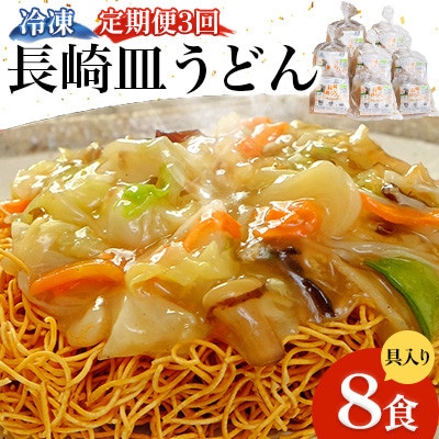 【毎月定期便】冷凍 長崎皿うどん 8食 具入り(南島原市)全3回