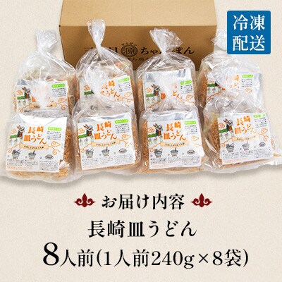 【毎月定期便】冷凍 長崎皿うどん 8食 具入り(南島原市)全3回