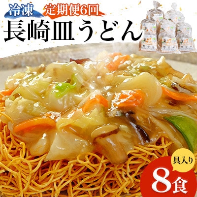 【毎月定期便】冷凍 長崎皿うどん 8食 具入り(南島原市)全6回