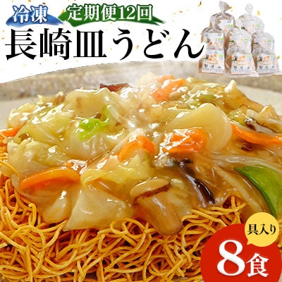 【毎月定期便】冷凍 長崎皿うどん 8食 具入り(南島原市)全12回