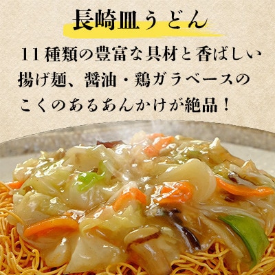 【毎月定期便】冷凍 長崎皿うどん 8食 具入り(南島原市)全12回