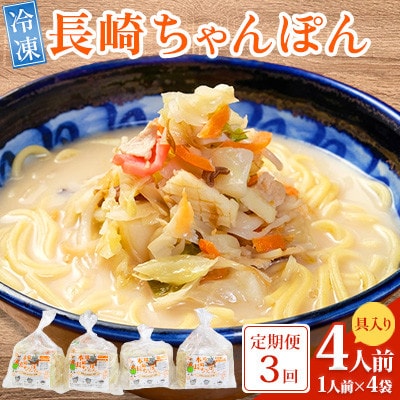 【毎月定期便】冷凍 長崎ちゃんぽん 4人前(1人前×4袋)(南島原市)全3回