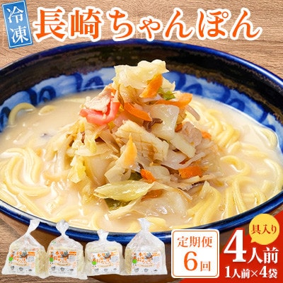 【毎月定期便】冷凍 長崎ちゃんぽん 4人前(1人前×4袋)(南島原市)全6回