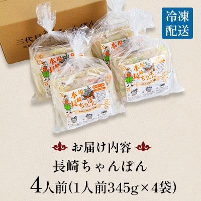 【毎月定期便】冷凍 長崎ちゃんぽん 4人前(1人前×4袋)(南島原市)全6回