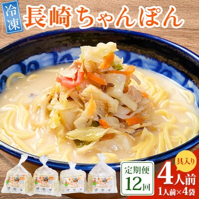 【毎月定期便】冷凍 長崎ちゃんぽん 4人前(1人前×4袋)(南島原市)全12回