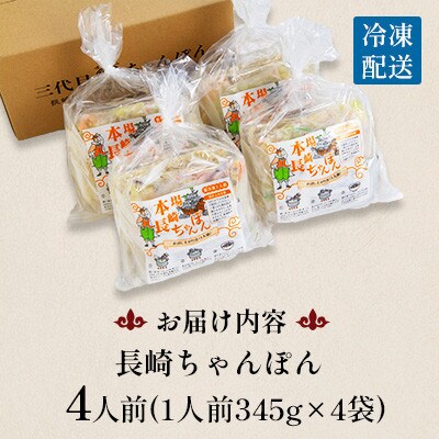 【毎月定期便】冷凍 長崎ちゃんぽん 4人前(1人前×4袋)(南島原市)全12回