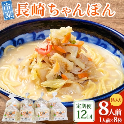 【毎月定期便】冷凍 長崎ちゃんぽん 8人前(1人前×8袋)(南島原市)全12回