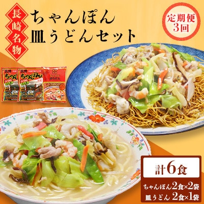 【毎月定期便】長崎ちゃんぽん皿うどんセット 6食 (ちゃんぽん4食、皿うどん2食)(南島原市)全3回