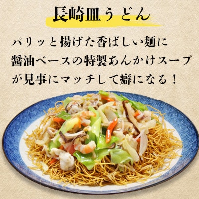 【毎月定期便】長崎ちゃんぽん皿うどんセット 6食 (ちゃんぽん4食、皿うどん2食)(南島原市)全3回