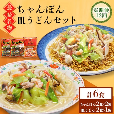 【毎月定期便】長崎ちゃんぽん皿うどんセット 6食(ちゃんぽん4食、皿うどん2食)(南島原市)全12回