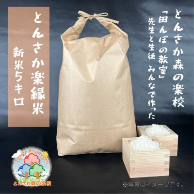 とんさか森の楽校で作った「とんさか楽縁米」5kg