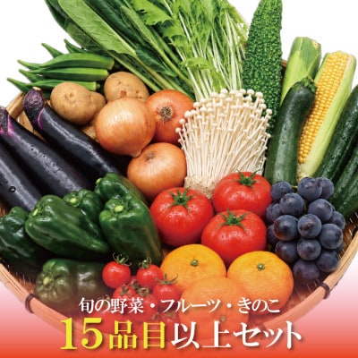 15品目以上!野菜のプロが厳選した 豪華!野菜セット 旬の野菜・フルーツ・キノコを15～16品目