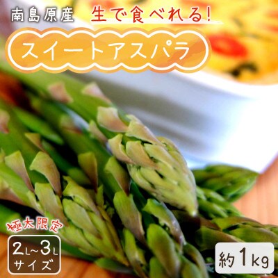 生で食べられる スイートアスパラ 約1kg(極太2L~3Lサイズ)の詳細はこちら