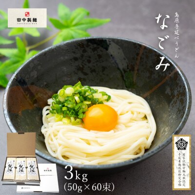 【昔ながらの伝統製法】島原手延べうどん なごみ 3kg(50g×60束)【厳選小麦粉使用】